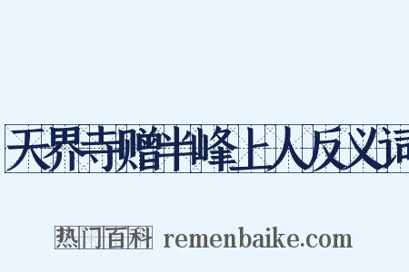 天界寺赠半峰上人反义词是什么意思的图片